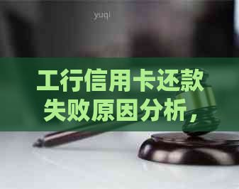 工行信用卡还款失败原因分析，常见解决办法一览