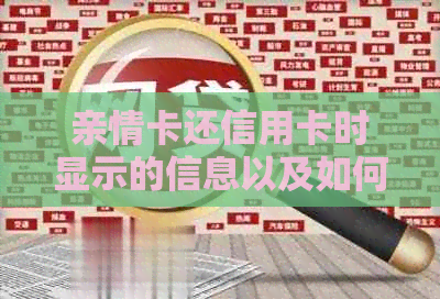 亲情卡还信用卡时显示的信息以及如何正确使用亲情卡进行信用卡还款