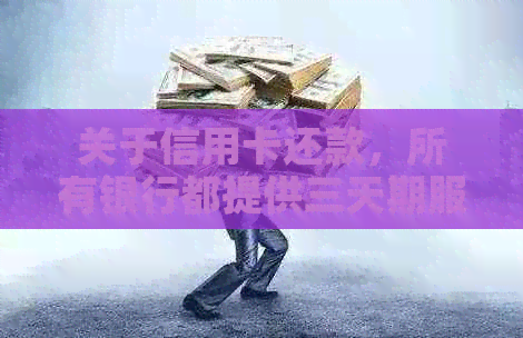 关于信用卡还款，所有银行都提供三天期服务吗？