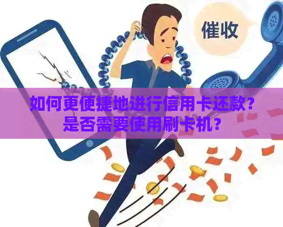 如何更便捷地进行信用卡还款？是否需要使用刷卡机？