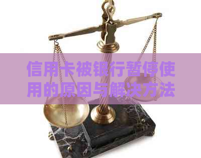 信用卡被银行暂停使用的原因与解决方法，如何恢复信用？