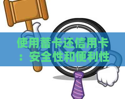 使用蓄卡还信用卡：安全性和便利性的全面解析