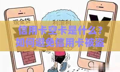 信用卡空卡是什么？如何避免信用卡被盗刷？