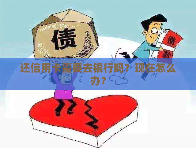 还信用卡需要去银行吗？现在怎么办？