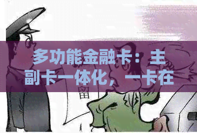 多功能金融卡：主副卡一体化，一卡在手，走遍全球