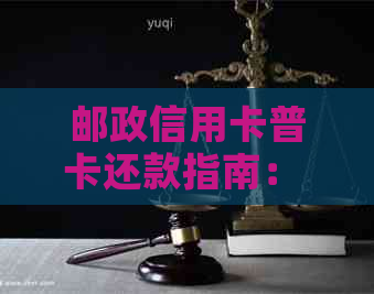 邮政信用卡普卡还款指南： 最全步骤解析，快速了解如何操作