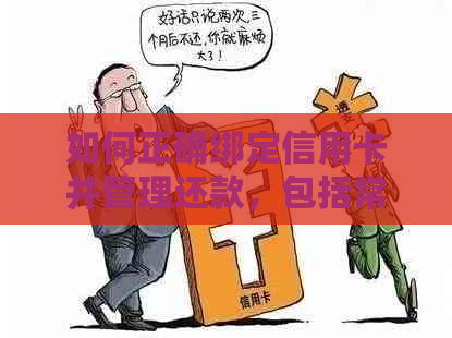 如何正确绑定信用卡并管理还款，包括常见疑问解答和详细步骤指南