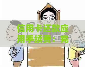 信用卡还款应用手续费：完全透明还是隐形成本？