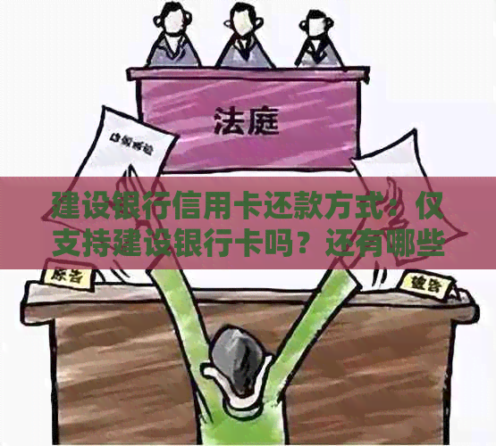 建设银行信用卡还款方式：仅支持建设银行卡吗？还有哪些还款途径？