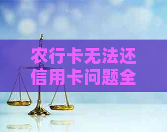 农行卡无法还信用卡问题全解析：原因、解决办法及注意事项