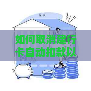 如何取消建行卡自动扣款以止信用卡还款？