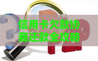 信用卡欠款协商还款全攻略：了解步骤、条件及应对策略