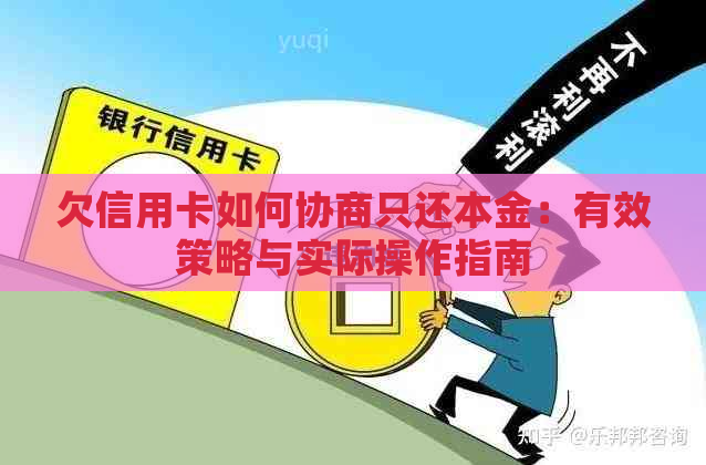 欠信用卡如何协商只还本金：有效策略与实际操作指南