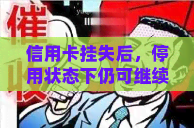 信用卡挂失后，停用状态下仍可继续使用吗？解答疑问并保护账户安全