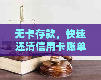 无卡存款，快速还清信用卡账单的便捷方式