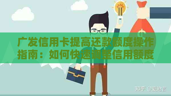 广发信用卡提高还款额度操作指南：如何快速调整信用额度