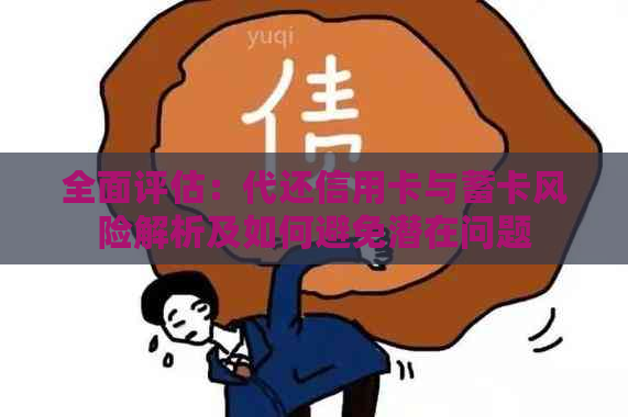 全面评估：代还信用卡与蓄卡风险解析及如何避免潜在问题