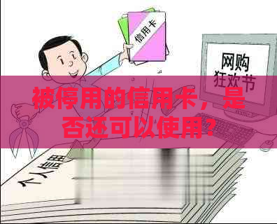 被停用的信用卡，是否还可以使用？