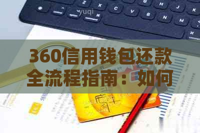 360信用钱包还款全流程指南：如何进行操作及注意事项