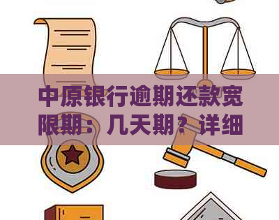 中原银行逾期还款宽限期：几天期？详细解读与处理方法