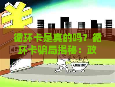 循环卡是真的吗？循环卡骗局揭秘：政策下的循环卡是什么？