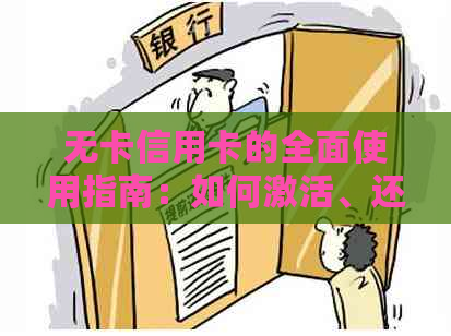 无卡信用卡的全面使用指南：如何激活、还款以及常见用途