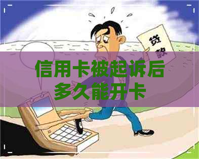 信用卡被起诉后多久能开卡