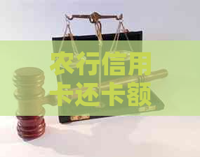 农行信用卡还卡额度受限，如何？