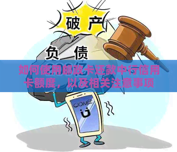 如何使用邮政卡还款中行信用卡额度，以及相关注意事项