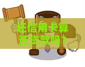 还信用卡算还贷款吗？如何还款？是否算消费？是否为日常消费？