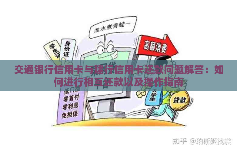 交通银行信用卡与建行信用卡还款问题解答：如何进行相互还款以及操作指南