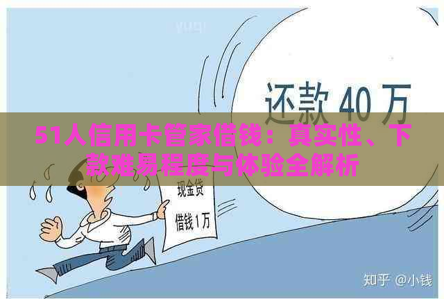 51人信用卡管家借钱：真实性、下款难易程度与体验全解析