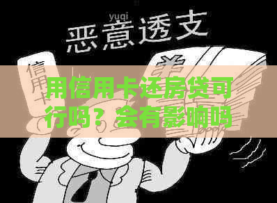 用信用卡还房贷可行吗？会有影响吗？