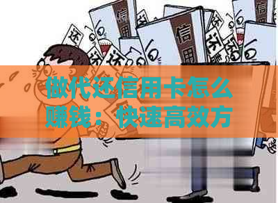 做代还信用卡怎么赚钱：快速高效方法揭秘