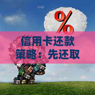 信用卡还款策略：先还取现还是先还消费，哪个更划算？