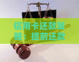 信用卡还款策略：提前还款一半后取出，是否会影响信用评分及利息计算？