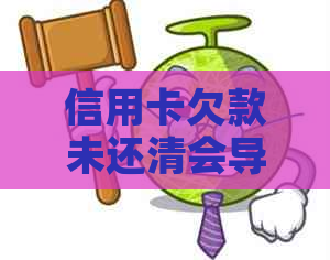 信用卡欠款未还清会导致销卡，销卡后可能面临的影响与应对策略有哪些？