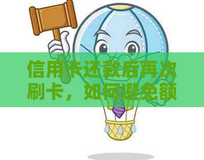 信用卡还款后再次刷卡，如何避免额外费用？了解这些方法防止信用卡被盗刷！