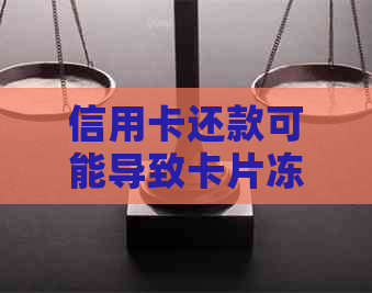 信用卡还款可能导致卡片冻结吗？如何避免此类问题？