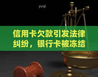 信用卡欠款引发法律纠纷，银行卡被冻结如何解决？