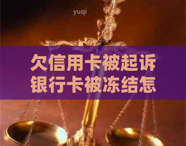 欠信用卡被起诉银行卡被冻结怎么办？多久才解冻？会显示余额吗？