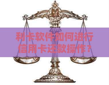 利卡软件如何进行信用卡还款操作？详细步骤及注意事项