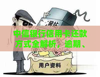 中信银行信用卡还款方式全解析，逾期、提前还款一键搞定！