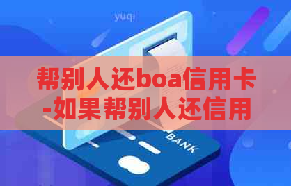 帮别人还boa信用卡-如果帮别人还信用卡