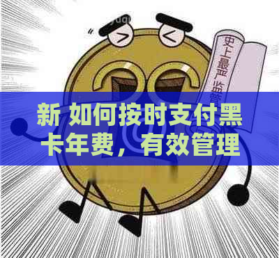 新 如何按时支付黑卡年费，有效管理信用卡费用