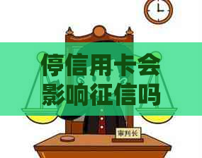 停信用卡会影响吗怎么办