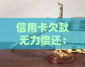 信用卡欠款无力偿还：原因、解决方案和应对策略