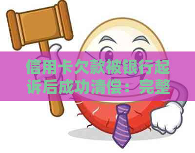 信用卡欠款被银行起诉后成功清偿：完整流程与关键步骤解析