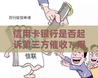 信用卡银行是否起诉第三方？用户如何应对信用卡欠款问题及行为？