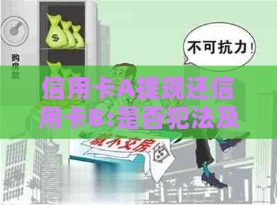 信用卡A提现还信用卡B:是否犯法及刑期？